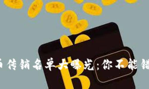2023年虚拟币传销名单大曝光：你不能错过的警示信息