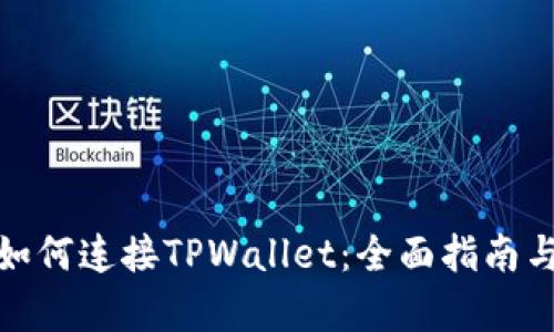前端开发如何连接TPWallet：全面指南与实用示例