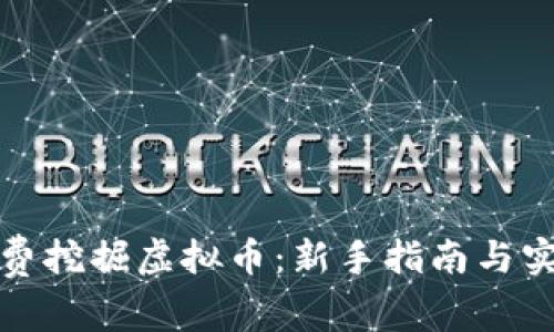 如何免费挖掘虚拟币：新手指南与实用技巧