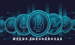 探索友谊币：虚拟货币的