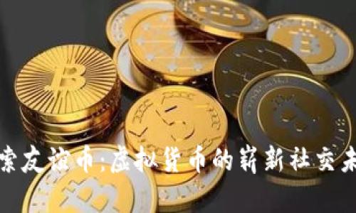 探索友谊币：虚拟货币的崭新社交未来