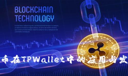 : 狗狗币在TPWallet中的应用与发展前景