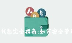 优质 虚拟币及钱包完全指