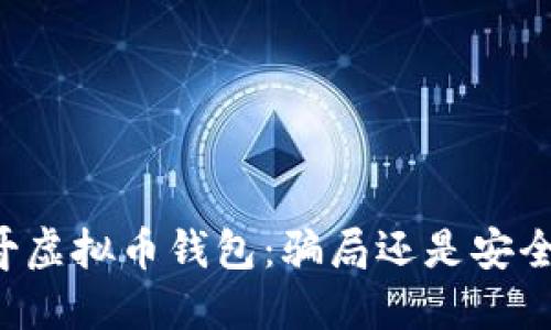 墨西哥虚拟币钱包：骗局还是安全选择？