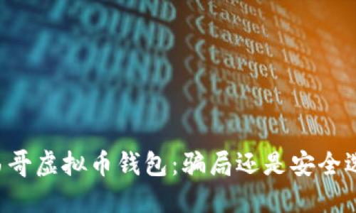 墨西哥虚拟币钱包：骗局还是安全选择？