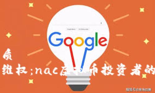 思考的优质
如何有效维权：nac虚拟币投资者的行动指南