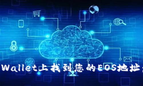 如何在TPWallet上找到您的EOS地址：详细指南