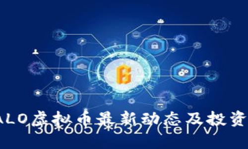 2023年ALO虚拟币最新动态及投资策略解析