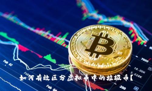 如何有效区分虚拟币中的垃圾币？