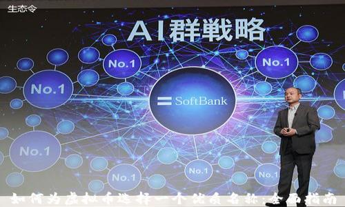 
如何为虚拟币选择一个优质名称：全面指南