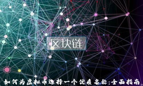 
如何为虚拟币选择一个优质名称：全面指南