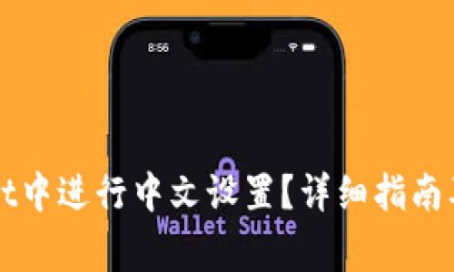 如何在TPWallet中进行中文设置？详细指南及常见问题解答
