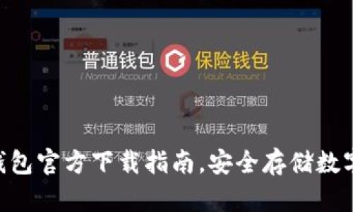 : 虚拟币OKPay钱包官方下载指南，安全存储数字资产的最佳选择