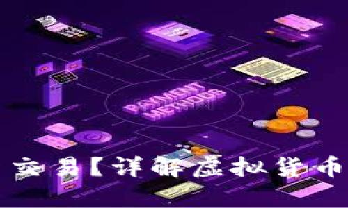 什么是虚拟币现货交易？详解虚拟货币市场中的交易方式