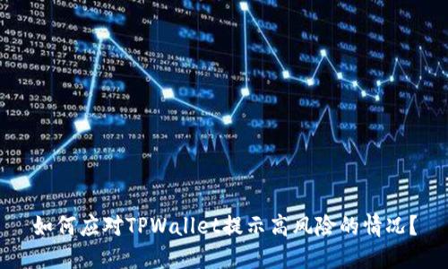 如何应对TPWallet提示高风险的情况？
