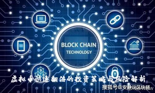 虚拟币快速翻倍的投资策略与风险解析