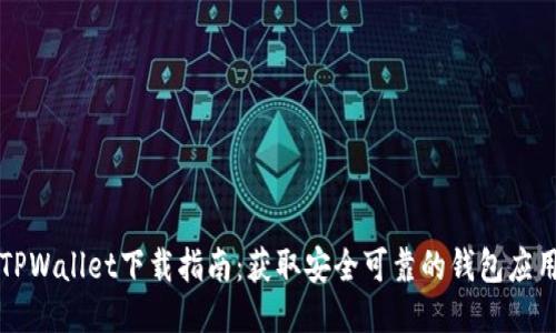 TPWallet下载指南：获取安全可靠的钱包应用