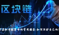 揭穿虚拟币投资中的常用