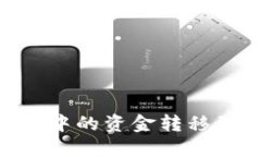 如何将TPWallet中的资金转移