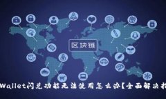 TPWallet闪兑功能无法使用怎