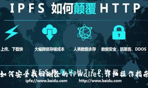 如何安全找回删除的TPWallet：详细操作指南