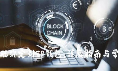 如何将中本聪绑定到TP钱包：详尽指南与常见问题解答