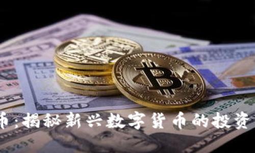 BDHC虚拟币：揭秘新兴数字货币的投资机会与风险