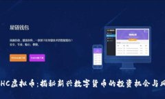 BDHC虚拟币：揭秘新兴数字货币的投资机会与风险