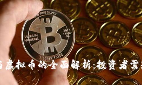山寨币与虚拟币的全面解析：投资者需知的一切