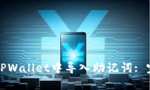 如何在TPWallet中导入助记词: 完整指南