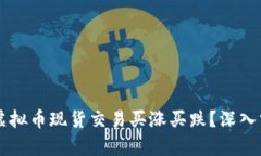 为什么虚拟币现货交易买涨买跌？深入分析原因