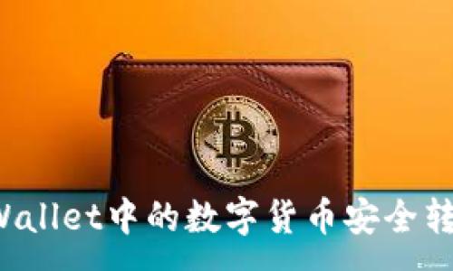 :
如何将TPWallet中的数字货币安全转回交易所？