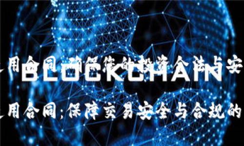 虚拟币使用合同：确保您的投资合法与安全

虚拟币使用合同：保障交易安全与合规的必备文档