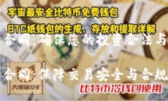 虚拟币使用合同：确保您的投资合法与安全虚拟