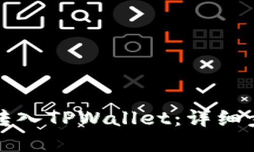 思考一个且的

虎币如何快速转入TPWallet：详细步骤与注意事项