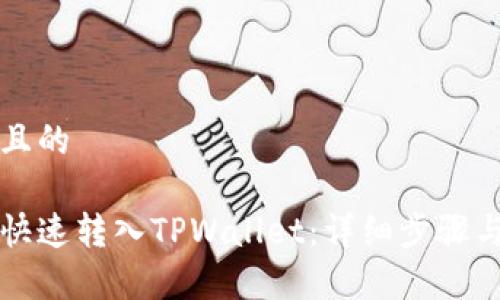 思考一个且的

虎币如何快速转入TPWallet：详细步骤与注意事项