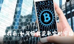 虚拟币订阅的全面指南：如何轻松获取实时市场