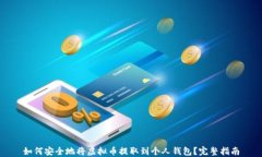 如何安全地将虚拟币提取到个人钱包？完整指南