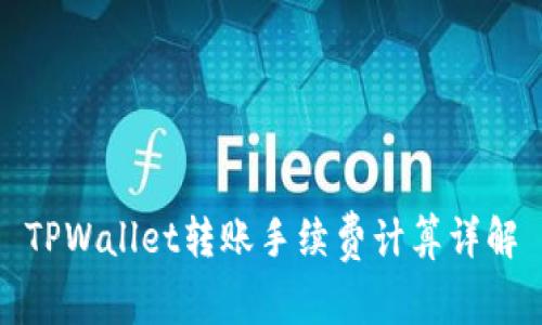 TPWallet转账手续费计算详解