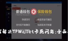 如何解决TPWallet卡死问题：全面指南