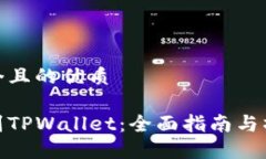 思考一个且的优质如何找到TPWallet：全面指南与操
