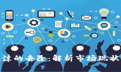 : 虚拟币泡沫的去除：解析市场现状与未来趋势