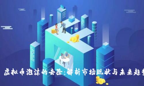 : 虚拟币泡沫的去除：解析市场现状与未来趋势