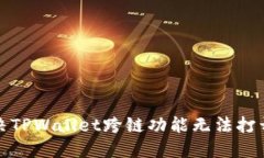 如何解决TPWallet跨链功能无法打开的问题