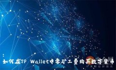 :如何在TP Wallet中零矿工费购买数字货币