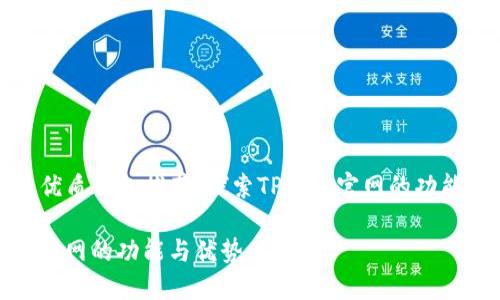 Title: 优质钱包推荐：探索TP钱包官网的功能与优势

TP钱包官网的功能与优势