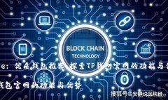 Title: 优质钱包推荐：探索TP钱包官网的功能与优