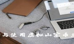 如何选择与使用虚拟山寨币兑换网站？