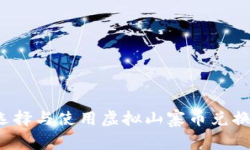 如何选择与使用虚拟山寨币兑换网站？