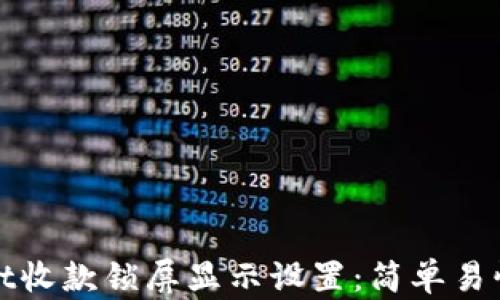 
tpwallet收款锁屏显示设置：简单易懂的指南